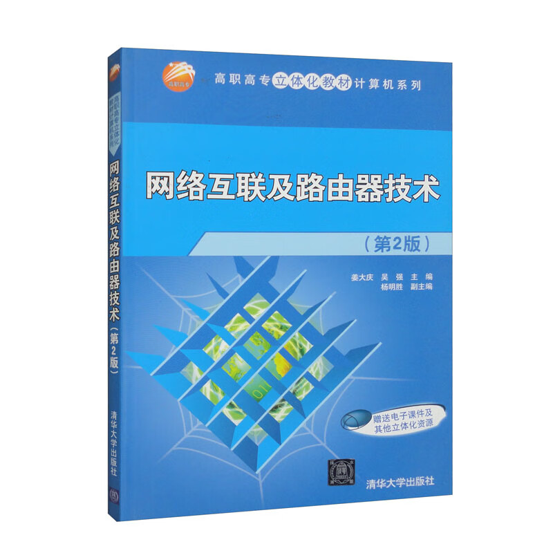 《網絡互聯及路由器技術（第2版）》 高職高專計算機系列教材的深度解析與實踐指南